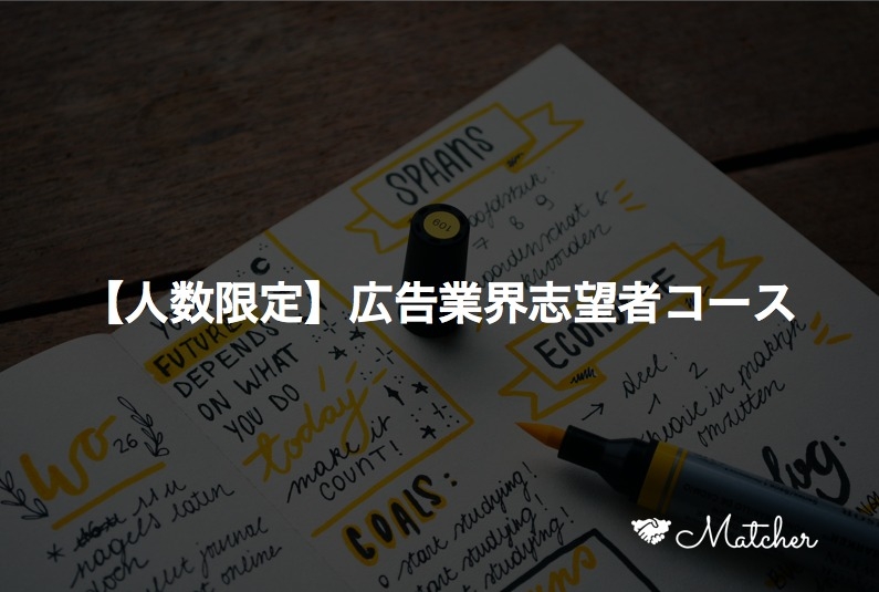 広告業界志望者コースの記事を表した図