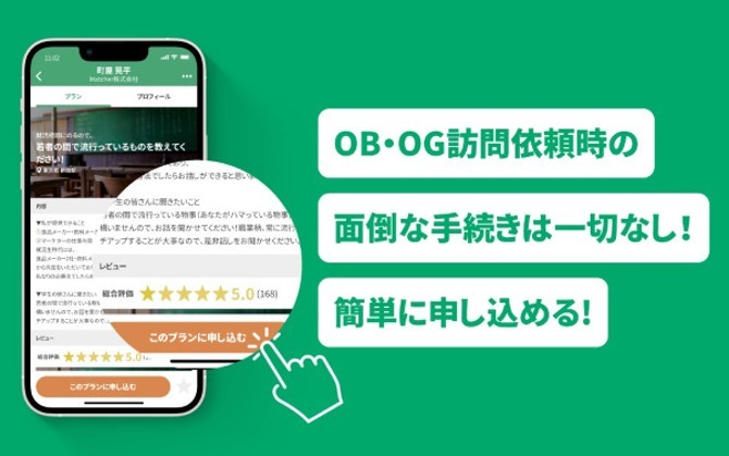 OBOG訪問サービスMatcherの紹介画像