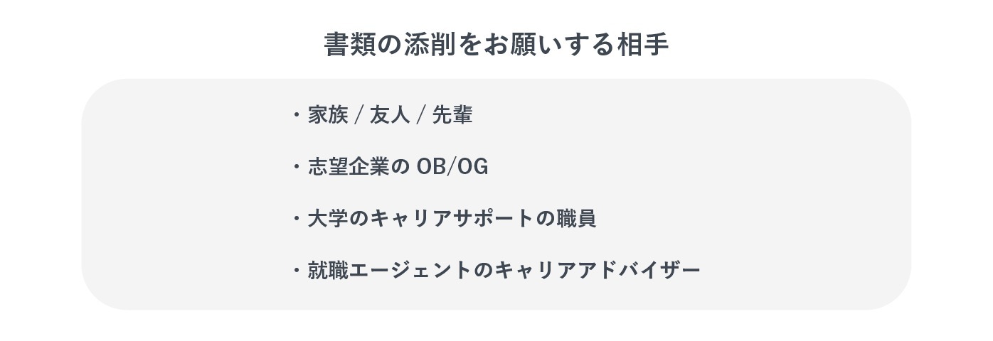 書類の添削をお願いする相手の例