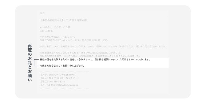 OB訪問した後に送るお礼メールの「再度のお礼とお願い」例文