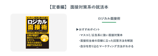 ロジカル面接術
