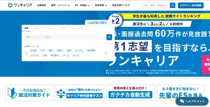 ワンキャリアの紹介画像