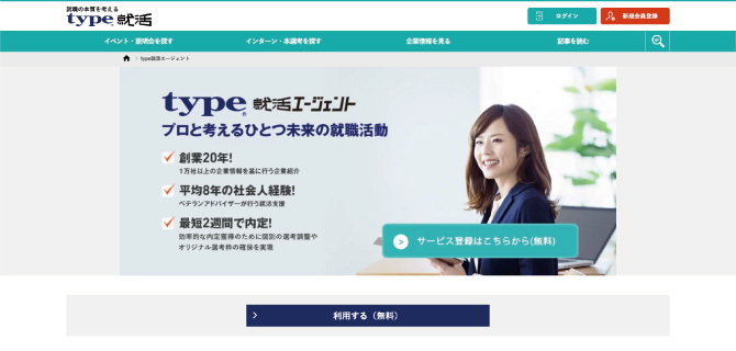 type就活エージェントの公式HP画像