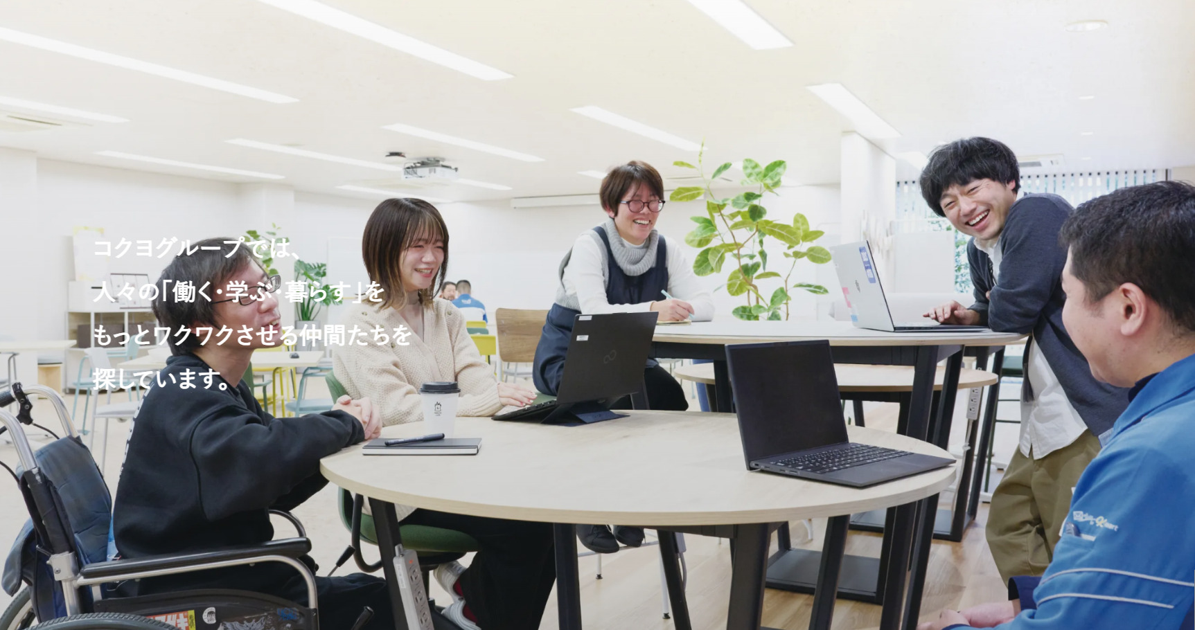 コクヨ株式会社 企業情報「採用情報」