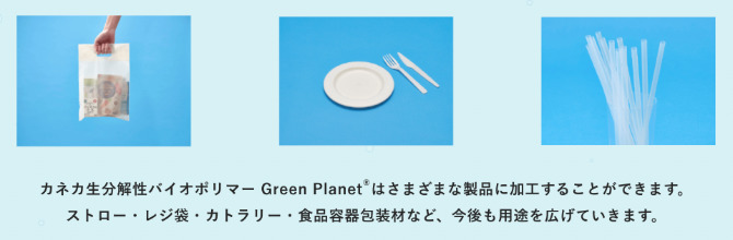 カネカ生分解性バイオポリマー Green Planet®︎の紹介画像。