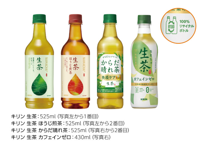 キリングループが2019年に導入した「R100ペットボトル」。右上のマークが目印である。