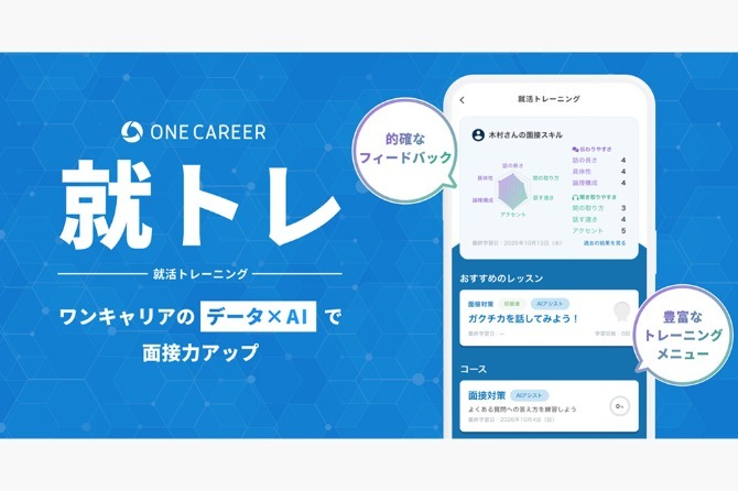 ワンキャリア「就トレ」の紹介画像