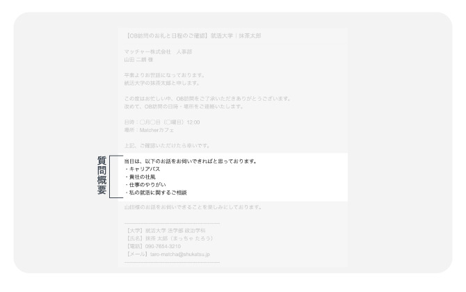 OB訪問する前に送るお礼メールの「当日、質問したいことの概要」例文