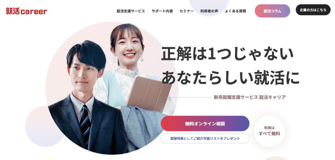 就活careerの公式HP画像