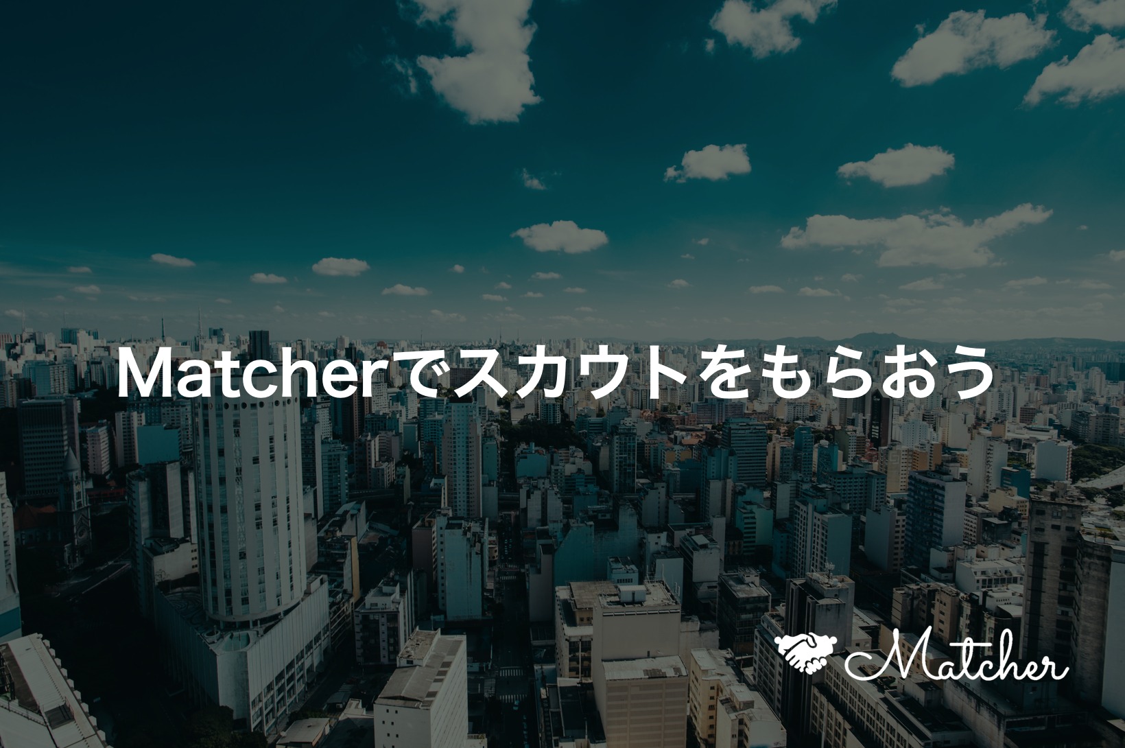 Matcherのスカウト機能の説明