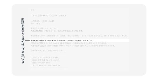 OB訪問した後に送るお礼メールの「面談を通じて得た学びや気づき」例文