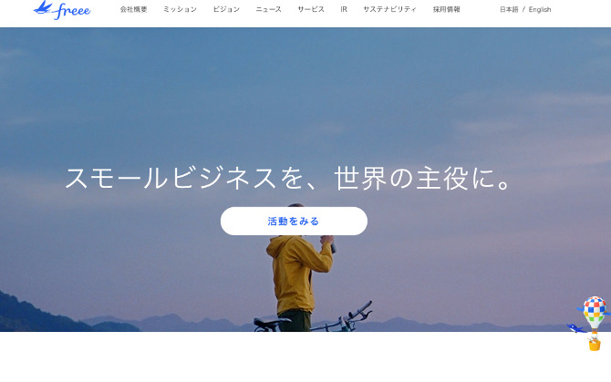 freee株式会社のホームページ画像