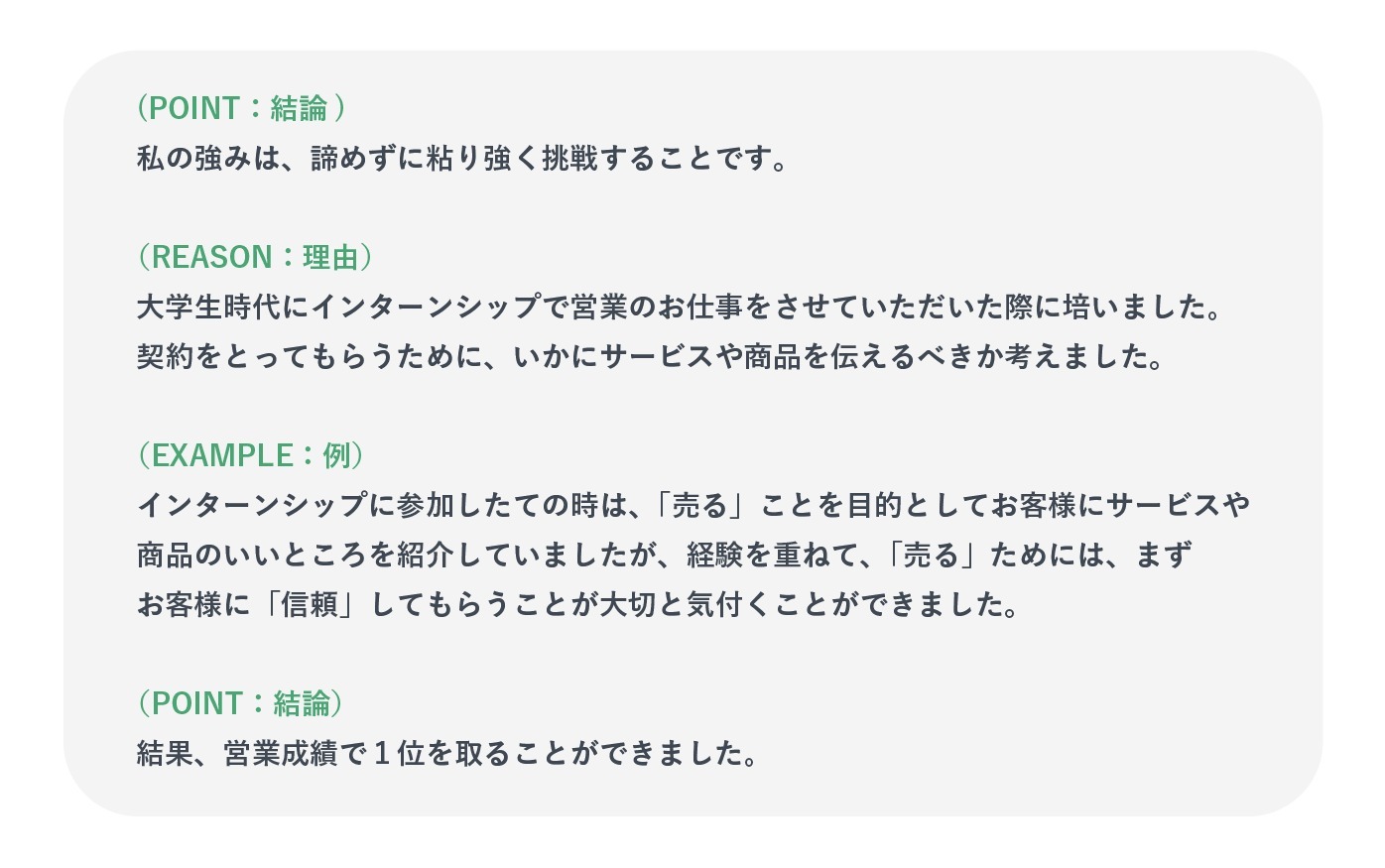 PREP方法がうまく活用できている「自己PR」の例文