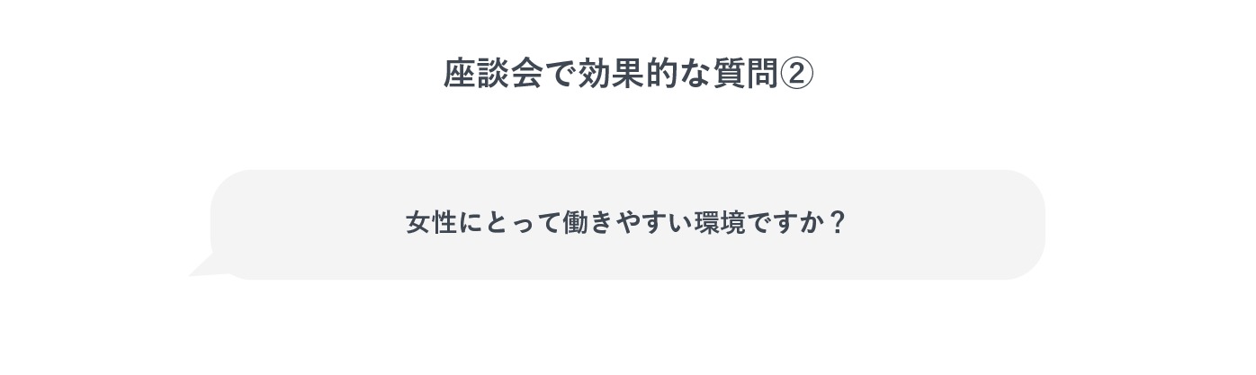 座談会で効果的な質問2