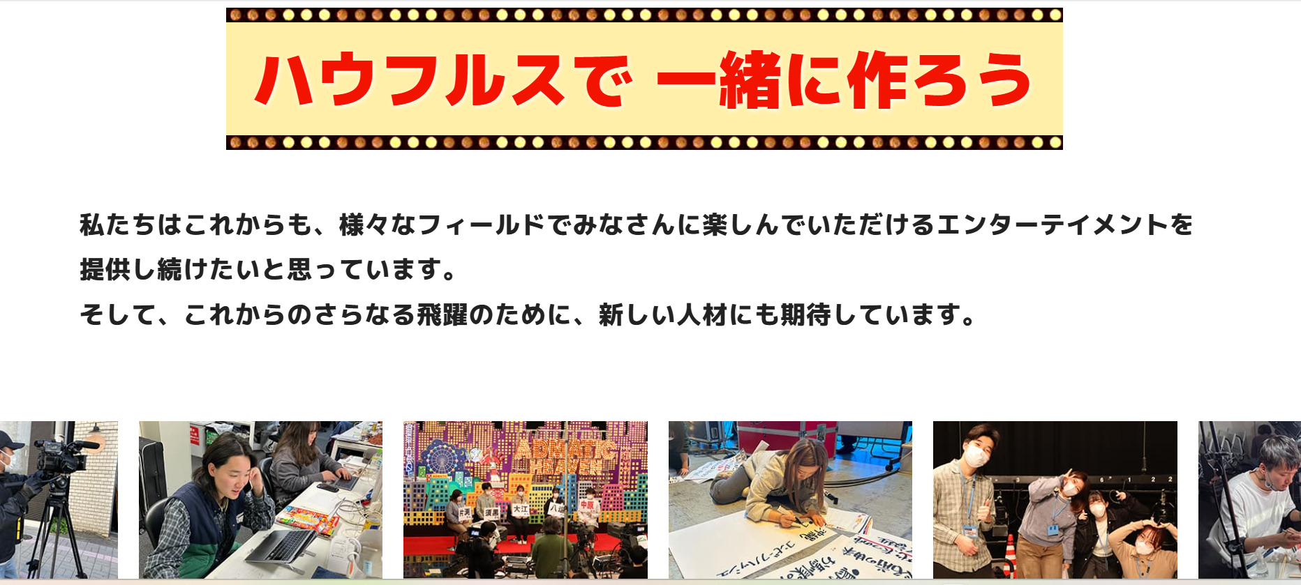 ハウスフル