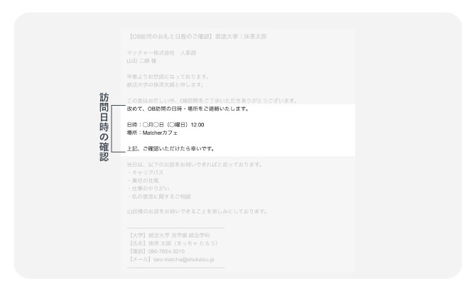 OB訪問する前に送るお礼メールの「訪問日時の確認」例文