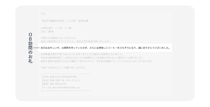 コピペ可】OB訪問のお礼メールの書き方と例文、ルールを紹介 | MatcherDictionary