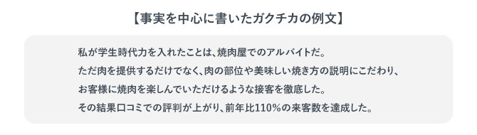 事実を中心に書いたガクチカの例文