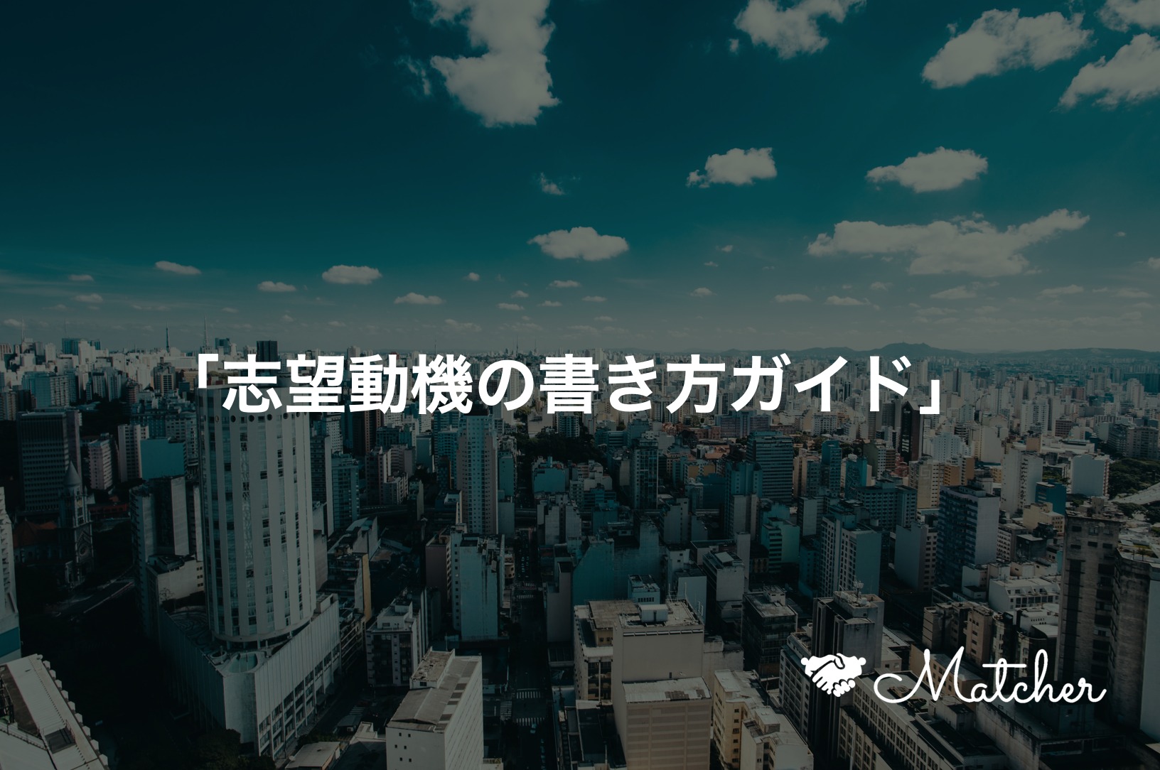 志望動機の書き方ガイドで志望動機を書こう