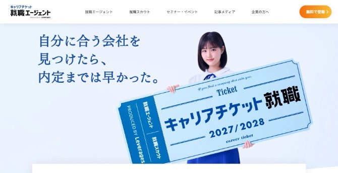 キャリアチケット就職エージェントの紹介画像