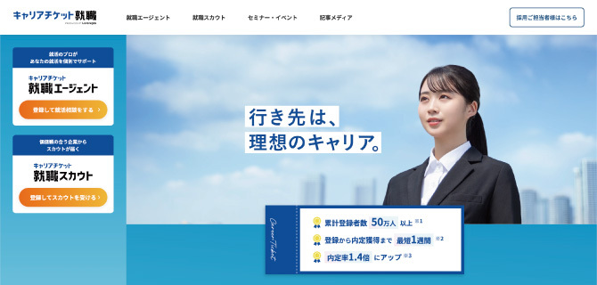 キャリアチケット就職の公式HP画像