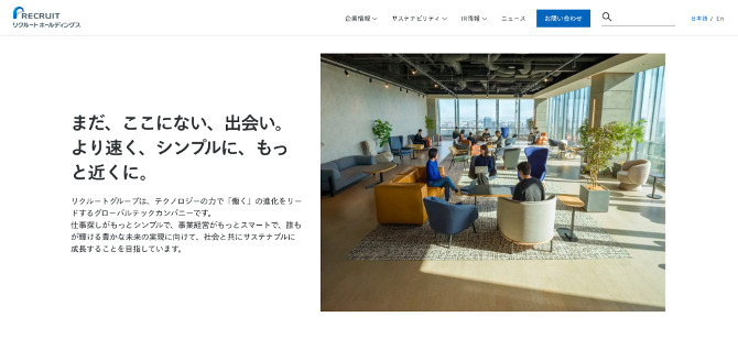 株式会社リクルートのホームページ画像