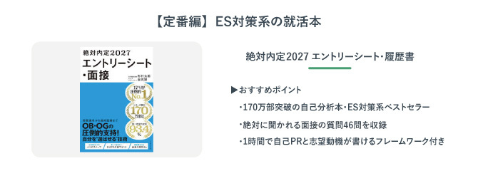 絶対内定2027　エントリーシート・履歴書