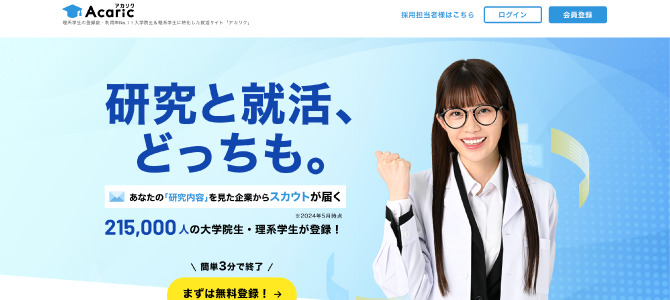 逆求人サイト　アカリクのサービス画像