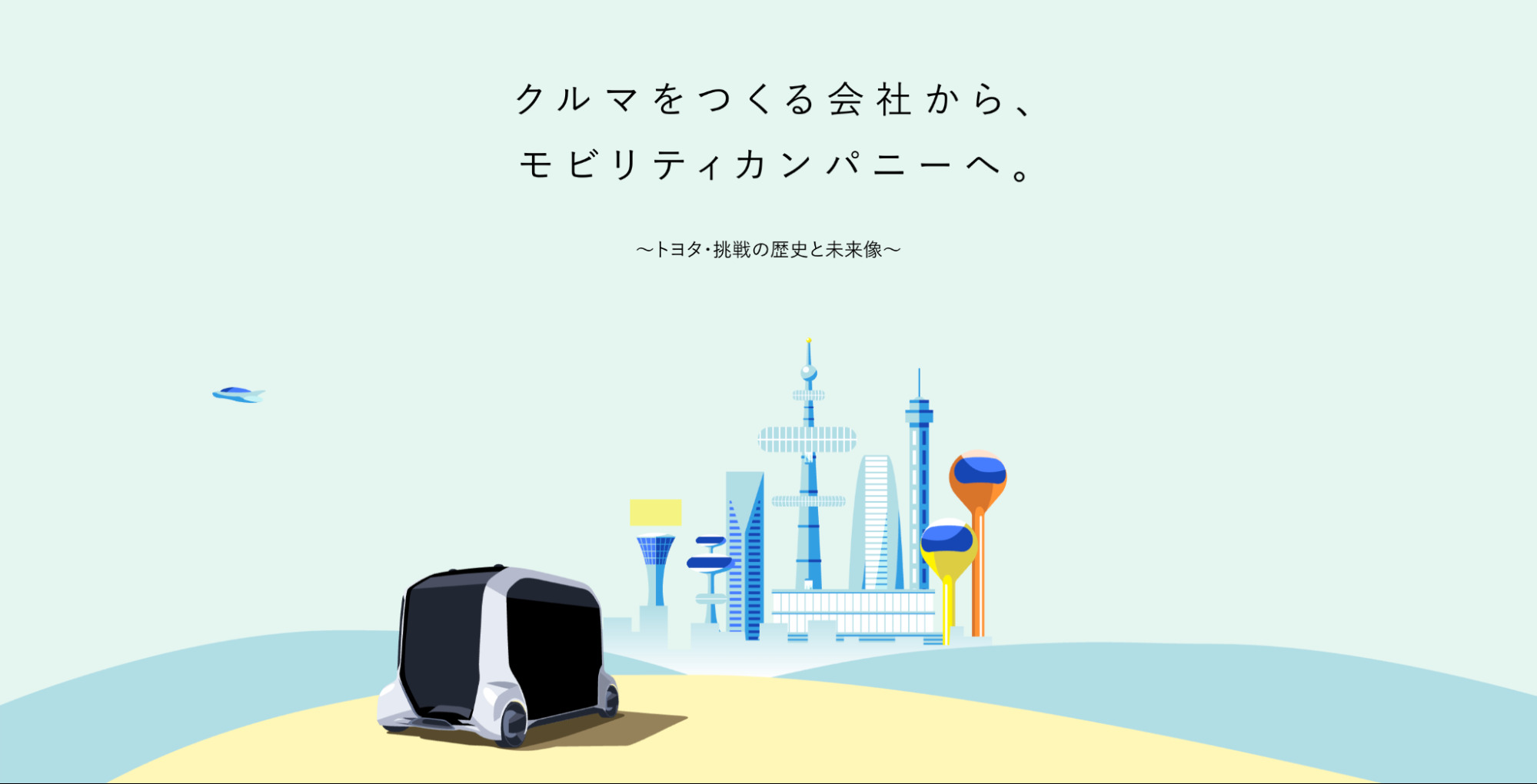 トヨタ自動車株式会社のビジョン説明画像。