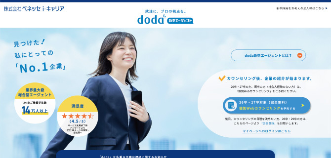 doda新卒エージェントの公式HP画像