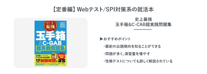 史上最強　玉手箱&C-CAB超実践問題集