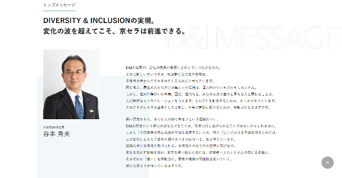 京セラ株式会社のHP画像。代表取締役社長のDIVERSITY & INCLUSIONへの考え。