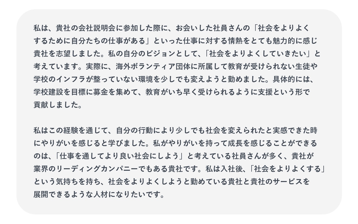 企業の求める人物像とマッチしている志望動機の例文