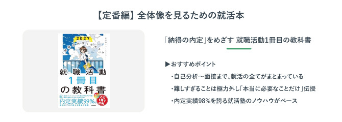 「納得の内定」をめざす　就職活動1冊目の教科書