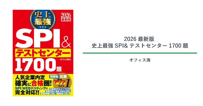 2026最新版 史上最強SPI&テストセンター1700題