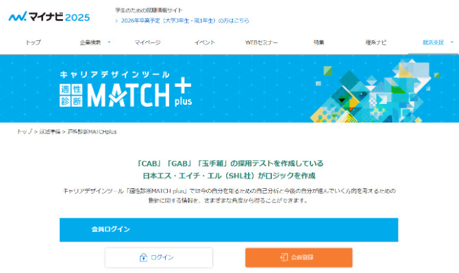 適性診断MATCHplusのサービスHP画像