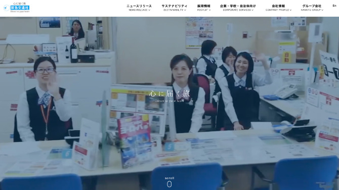 阪神交通社の企業ホームページ