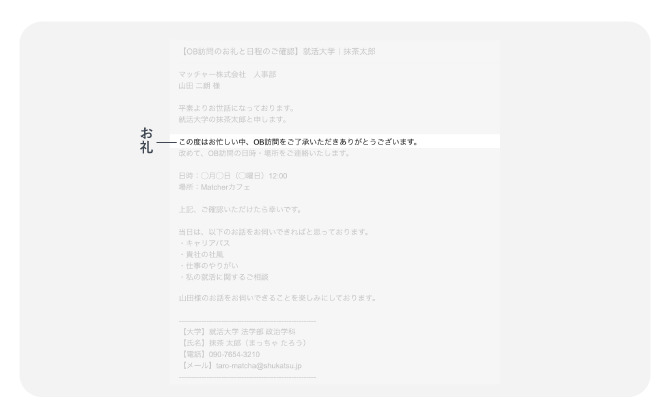 OB訪問前に送信するメールの「OB訪問を受けてくれたことへのお礼」例文
