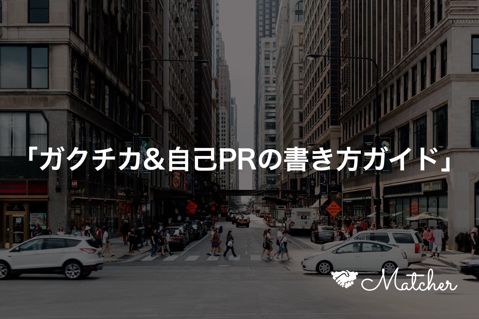 学生時代頑張ったこと、自己PRを書くならMatcher