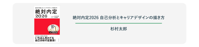 絶対内定2026自己分析とキャリアデザインの描き方