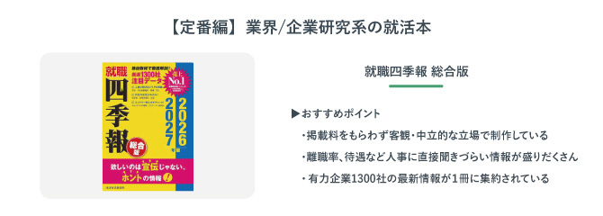 就職四季報　総合版