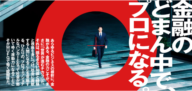 三菱UFJ銀行採用ページの紹介画像