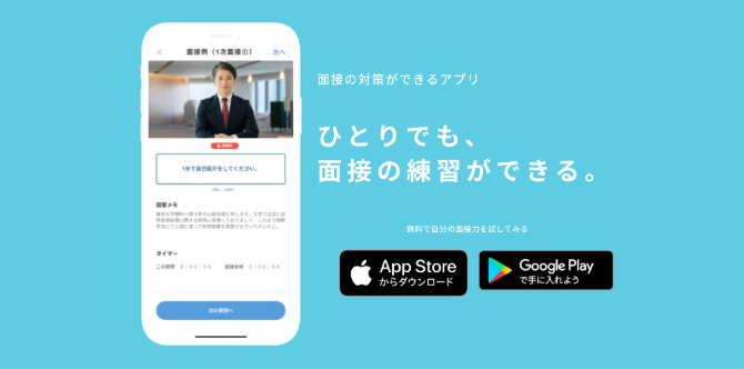 「面接練習アプリ 就活対策に最適&質問集としても使える」の紹介画像