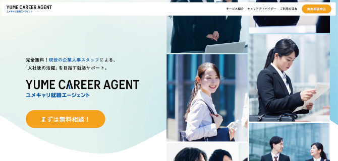 ユメキャリAgentの公式HP画像