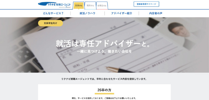 リクナビ就職エージェントの公式HP画像
