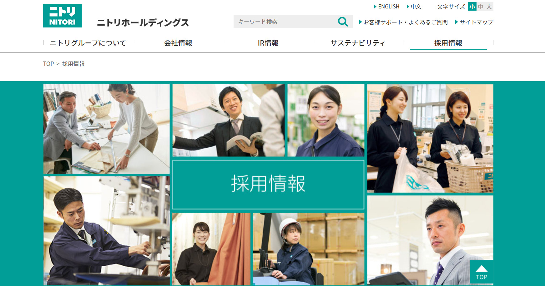 株式会社ニトリホールディングス 企業情報「採用情報」
