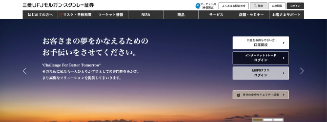 三菱UFJモルガン・スタンレー証券の公式HP画像