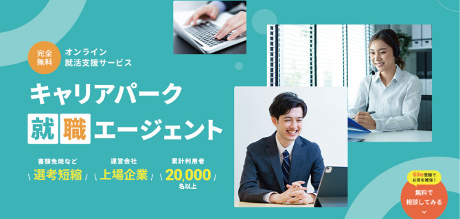 キャリアパーク就活エージェントのHP画像