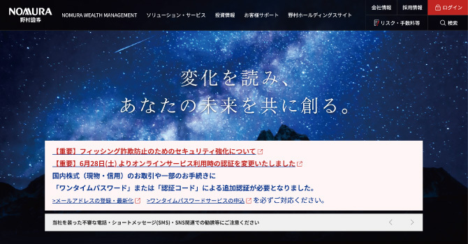 野村證券の公式HP画像