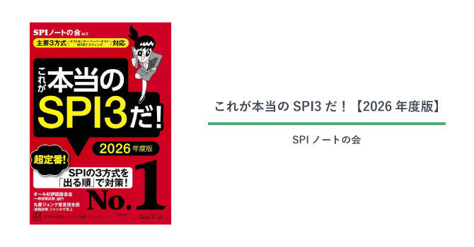 これが本当のSPI3だ！【2026年度版】